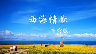 一曲《西海情歌》純音樂吉他版，旋律優美，超經典好聽
