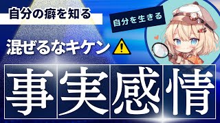 感情と事実の切り分け方3ステップ
