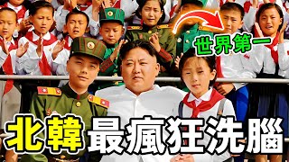 北韓最瘋狂的十個洗腦教育，抹黑韓國只是基本操作，第一名更是堪稱再造神話，笑死外界線民。#世界之最 #北韩 #熱門 #世界之大