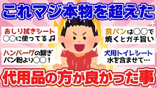 【有益スレ】これマジ安上がりやん！高い商品買わなくても代用品で十分ってこと教えて【ガルちゃん2chスレまとめ】