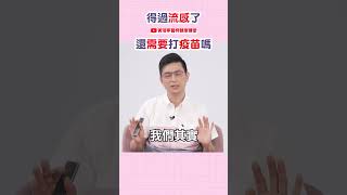 得過流感了還需要打疫苗嗎？#流感 #流感疫苗｜黃瑽寧醫師健康講堂 #shorts