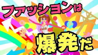 なんなんだこのゲーム【わがままファッションガールズモードよくばり宣言】