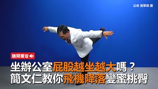 屁股越坐越大？　簡文仁教「飛機降落操」速成蜜桃臀！