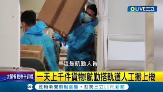 "徒手搬貨"做到腰受傷... 長榮航勤無奈曝疫情期間"像陀螺轉不停" 一天搬上千件貨物任勞任怨只領1個月年終! 員工:很心寒｜記者 李汶諭 賴懿慈 ｜【LIVE大現場】20230103｜三立新聞台