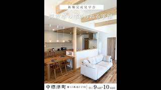 【中標津町】住宅完成見学会 /「開放感の感じられる平屋」