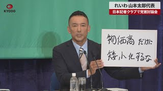 [Breaking News] Reiwa Party Leader Taro Yamamoto Debate at Japan National Press Club