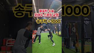 도슨트 킴사부에게 배우는 외야수 스로잉 (팔 건들지마❌️) #야구 #kbo #외야수 #재활운동 #캐치볼 #mlb #야구선수 #baseball #고교야구