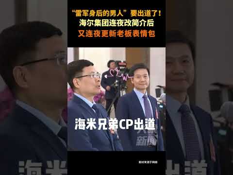 “雷军身后的男人”要出道了！ 海尔集团连夜更新老板表情包