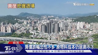 央行打房.房價跌「這時間」有可能 金龍海嘯發威 買賣雙方比耐性｜十點不一樣20241114 @TVBSNEWS02