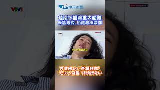 越南下龍灣重大船難 天氣惡劣.船遭暴風吹翻 男童困4hr"奇蹟獲救" "已38人罹難"持續搜救中 #shorts