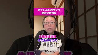 【警告】メラトニンのサプリは飲まないでください【精神科医・樺沢紫苑】#shorts