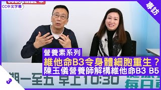 維他命B3令身體細胞重生？陳玉儀營養師解構維他命B3 B5 - 鄭丹瑞《健康旦》英國註冊營養師 #陳玉儀 #營養素系列 Part 3 (CC中文字幕)
