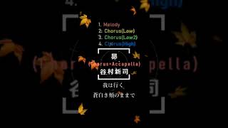 昴/谷村新司【アカペラ・コーラスカバー】恭野唐端 #shorts #歌ってみた