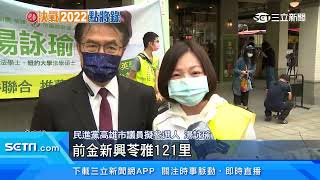 高雄人口跌！「前新苓」議員席次恐減　新人女力拚曝光｜三立新聞台