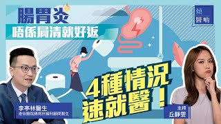 【腸胃炎】最怕病從口入痾嘔肚痛！醫生教你應對腸胃炎｜港怡醫院腸胃肝臟科顧問醫生李亭林醫生