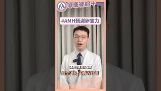 抽血驗AMH就能得知卵巢功能 育齡女性可提早關心自己的卵實力｜黃天爵醫師｜彰基生殖醫學中心