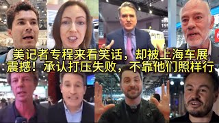 美记者专程来看笑话，却被上海车展震撼！承认阻止失败，不靠他们照样行