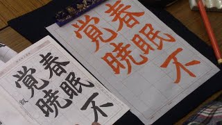 日本習字　令和７年３月号　楷書課題　【春眠不覚暁】　 阿部啓峰