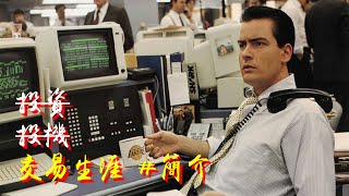 📈 交易生涯 #簡介 投資投機生涯系列合併