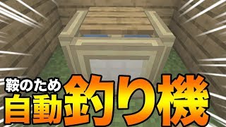 【ドズクラ】これで釣り放題！初心者でも簡単に作れる『自動釣り機』がすごかった！！！【マイクラPART11】【ドズぼん】