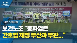 보건노조 "총파업은 간호법 제정 무산과 무관...의료연대 입장발표 유감" / YTN 사이언스