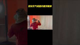犹如充气城堡的圆顶建房 #充气房子 #盖房子 #圆顶屋 #泡泡房 #涨知识