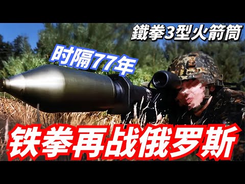 德國升級版鐵拳3火箭筒有多猛？特殊彈頭構造幾乎0後坐力，不到1萬美金成為俄坦克剋星！