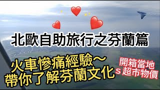 Finland 來到嚕嚕米故鄉～芬蘭赫爾辛基我來了！北歐芬蘭自助旅行教學～開箱sas北歐航空初體驗！丹麥飛赫爾辛基～火車慘痛經驗！帶你了解芬蘭文化！跟我一起逛逛芬蘭約恩蘇當地s超市 物價超便宜！