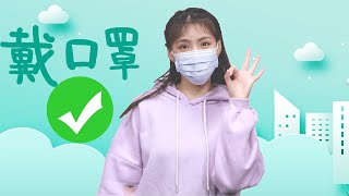 防疫常識，雲朵姐姐示範如何正確佩戴口罩