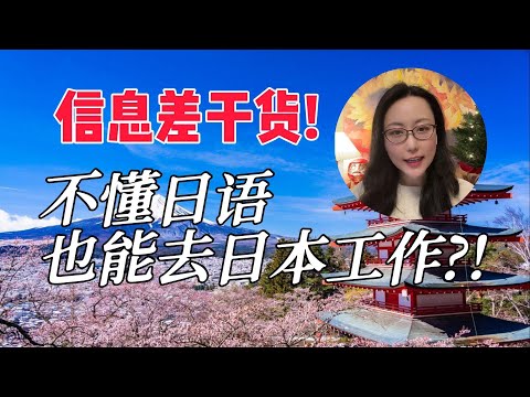 不懂日语也能去日本工作？99%的人不知道的信息差，全是干货，手把手教会。