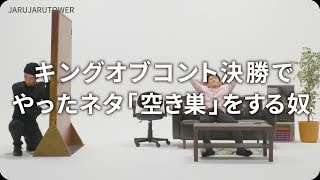 『キングオブコント決勝でやったネタ「空き巣」をする奴』ジャルジャルのネタのタネ【JARUJARUTOWER】