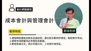 114會計師題庫班-#成本會計與管理會計-#蕭靖-超級函授(志光公職‧函授權威)