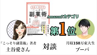 Amazonランキング１位『こっそり副業術』著者　土谷愛さんと対談