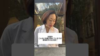 妊娠中太り過ぎは危険？ #不妊 #美容 #妊活 #あるある