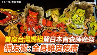台灣「媽祖」登上日本青森睡魔祭！ 台灣人打造首座台灣媽祖青森睡魔 網友驚：全身雞皮疙瘩｜三立新聞網 SETN.com