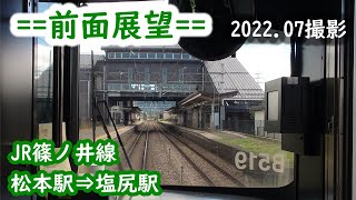 【前面展望】#186　JR篠ノ井線　松本駅⇒塩尻駅　2022 07撮影［4k］