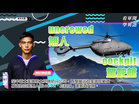 【🗞️看軍聞學英語】💬 🇺🇸空中巴士美國航太與國防分公司，首度展示為美國陸戰隊打造的自駕、無人版UH-72「拉科塔」運輸直升機‼️｜一分鐘了解國際軍事新聞📺｜
