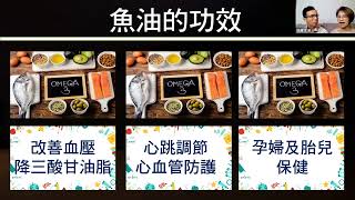 魚油功效多1120714，深海魚油中，Omega-3 是「不飽和脂肪酸」的其中一類，EPA 和 DHA 都是屬於「必須脂肪酸」，之所以必須，是因為人體無法自行合成，但是它在成長發育中絕對是不可或缺的。