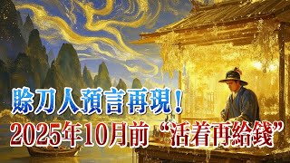 賒刀人預言再現！ 2025年10月前「活著再給錢」？揭秘他們背後，那股不為人知的神秘力量！