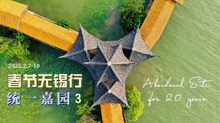 2025.02.07-10 春节无锡行3：统一嘉园