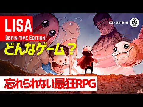 『LISA: The Painful』どんなゲーム？【ストーリーや攻略のポイント】Definitive Edition