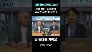 "대통령님 감사드려요" UP 된 앵커...시작부터 감사 뜻 밝힌 이유는?