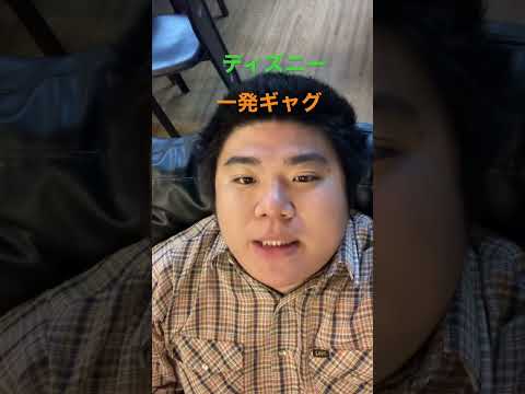 #おもしろ #一発ギャグ #ディズニー