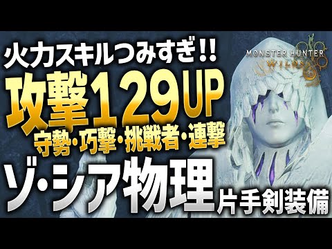 【モンハンワイルズ】物理特化のゾシア装備が攻撃力上がりすぎる！【モンスターハンターワイルズ / #モンハンワイルズ / #モンスターハンターワイルズ 】