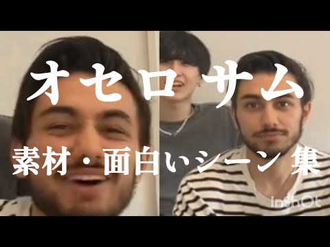 【オセマニ】オセロ サム 素材・面白いシーン集【リクエスト】