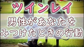 【スピリチュアル】ツインレイ男性が女性を見つけたときに受ける衝撃！～あなたにむける3つの行動～