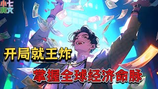 【不圣母💥】《开局就王炸：掌握全球经济命脉》意外穿越的夜千钰获得了一个神豪系统，开局就王炸，系统直接送了他一古戈尔，直接掌控全球经济命脉！#小说 #都市 #神豪 #逆袭 #穿越