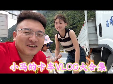 卡车VLOG又双叒叕去榆林！爆胎修车心惊肉跳，顺路围观卡车界“选美大赛”！