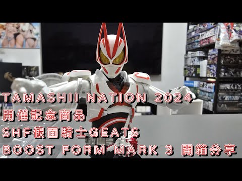 TAMASHII NATION 2024開催記念商品SHF假面騎士GEATS  BOOST FORM MARK 3 開箱分享