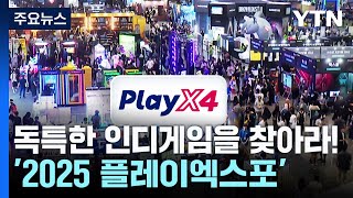 독특한 인디게임을 찾아라!...'2025 플레이엑스포' / YTN